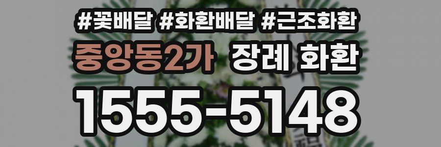 중앙동2가 장례 화환