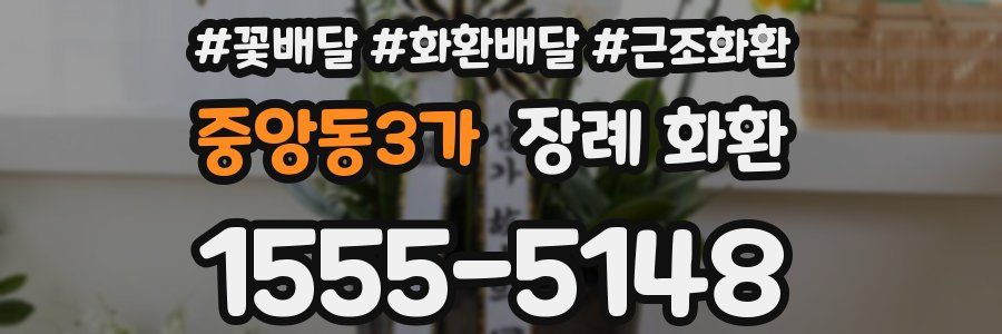 중앙동3가 장례 화환