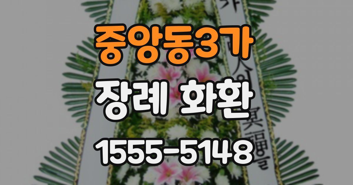 중앙동3가 장례 화환