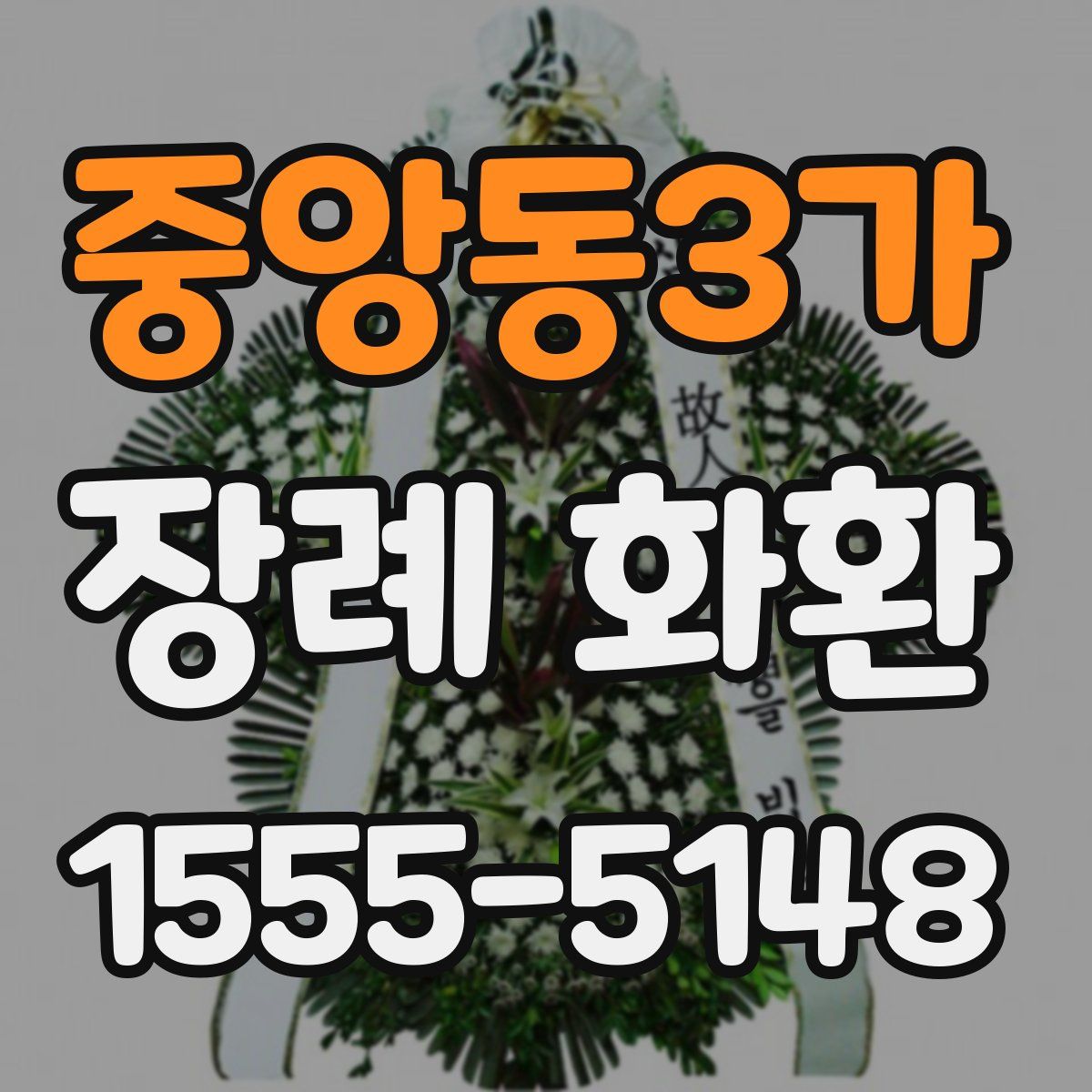 중앙동3가 장례 화환