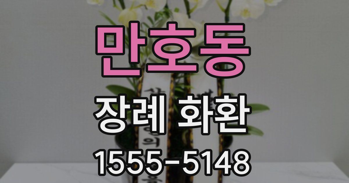 만호동 장례 화환