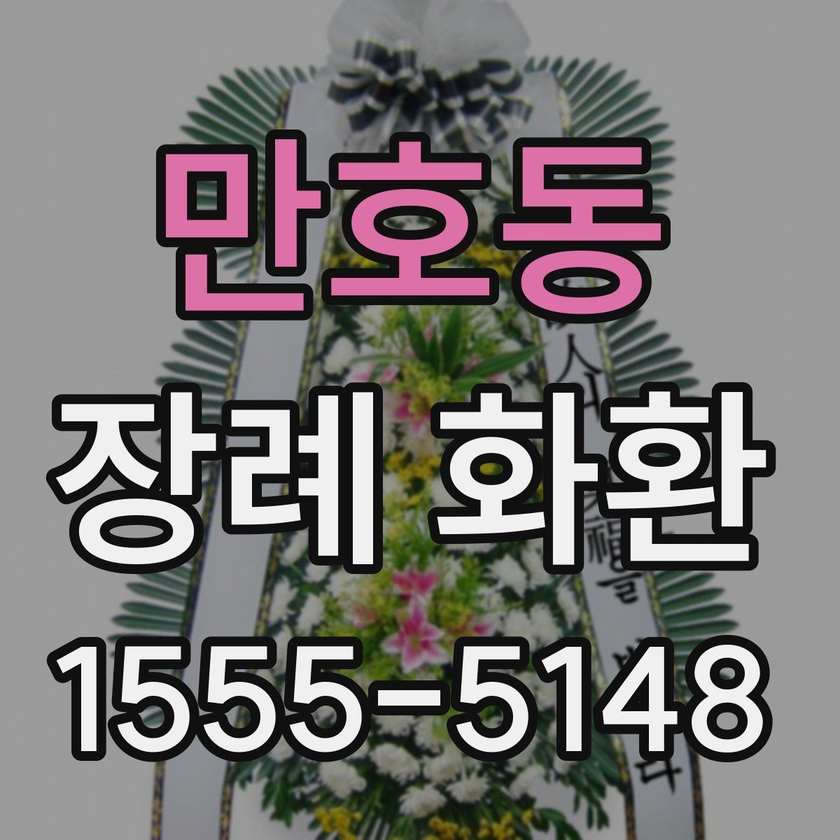 만호동 장례 화환