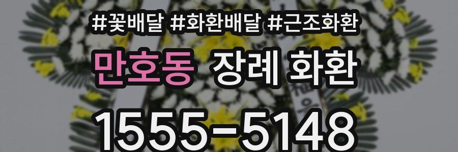 만호동 장례 화환