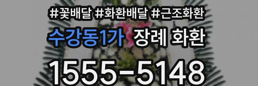 수강동1가 장례 화환