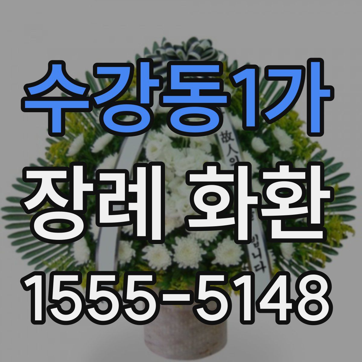 수강동1가 장례 화환