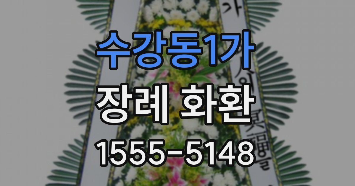 수강동1가 장례 화환
