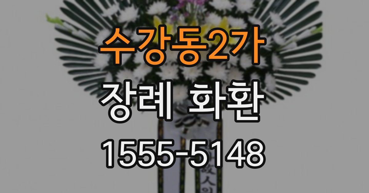 수강동2가 장례 화환