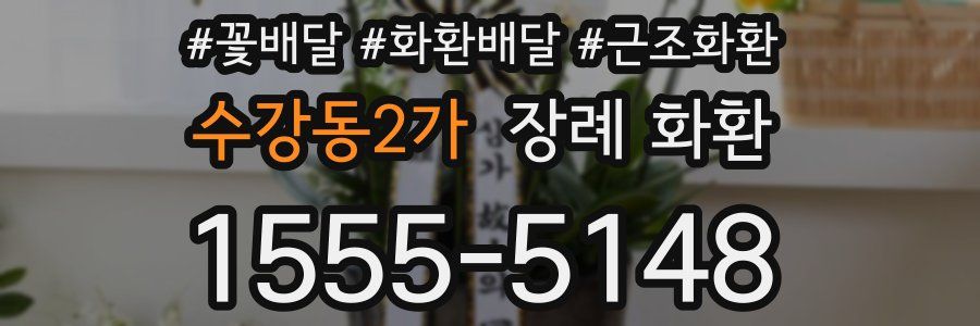 수강동2가 장례 화환