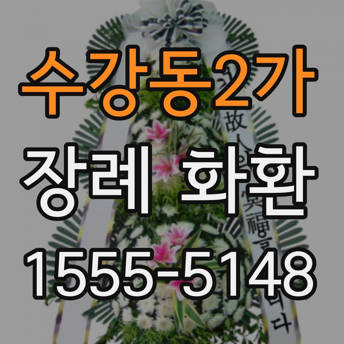 수강동2가 장례 화환