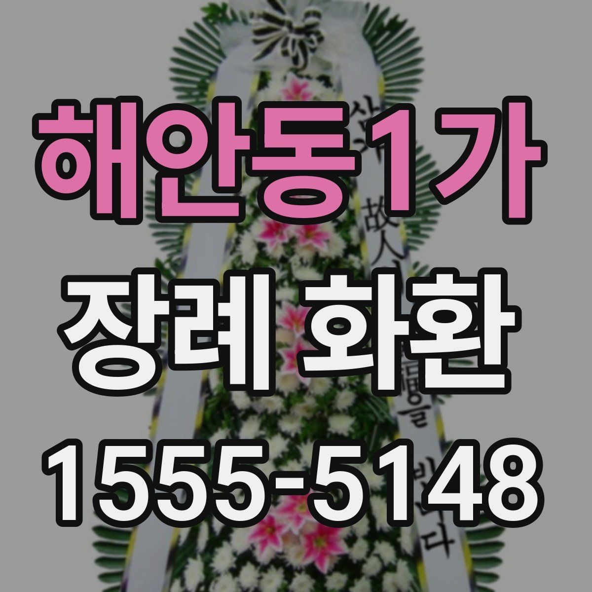 해안동1가 장례 화환 주문 시 필요한 정보 모음