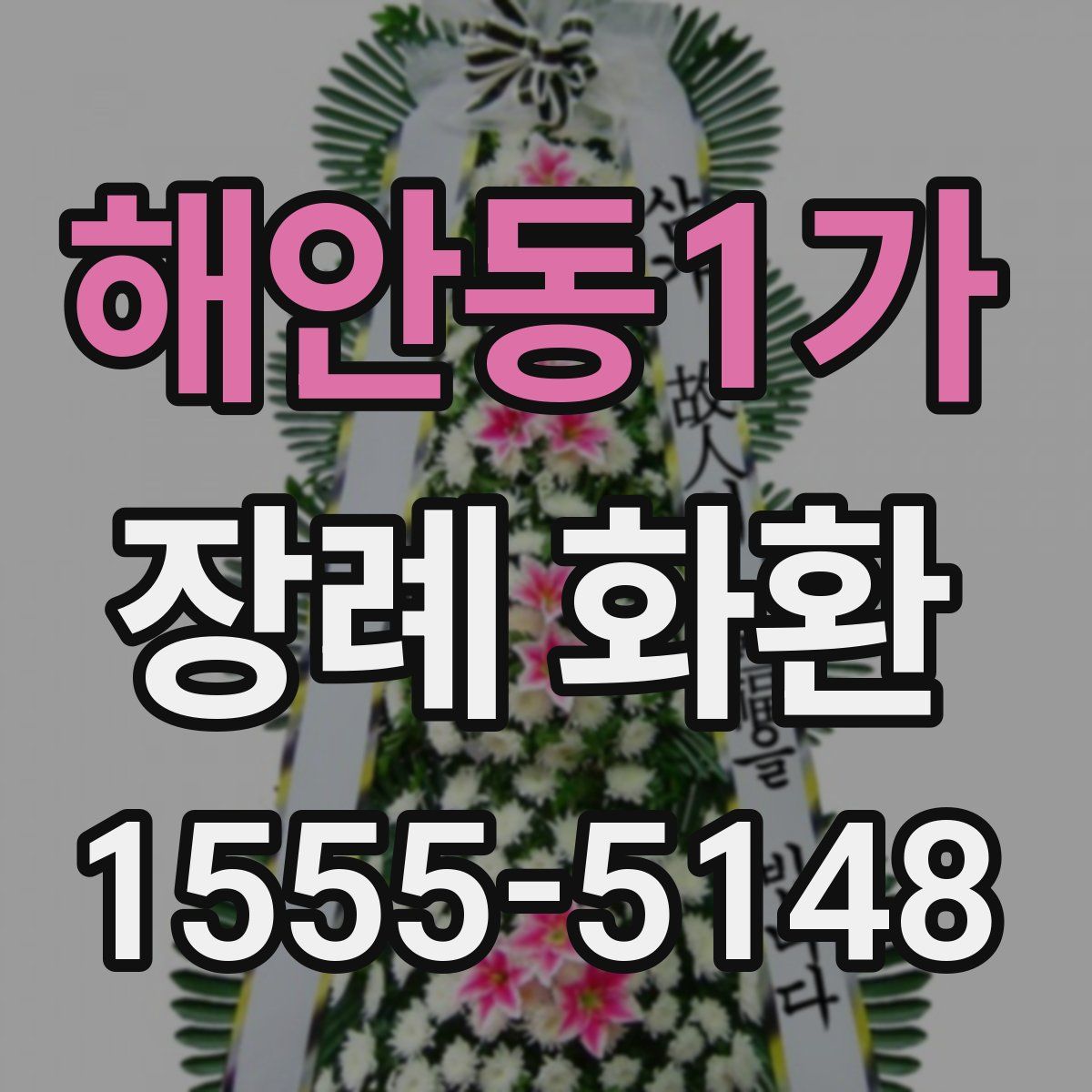 해안동1가 장례 화환