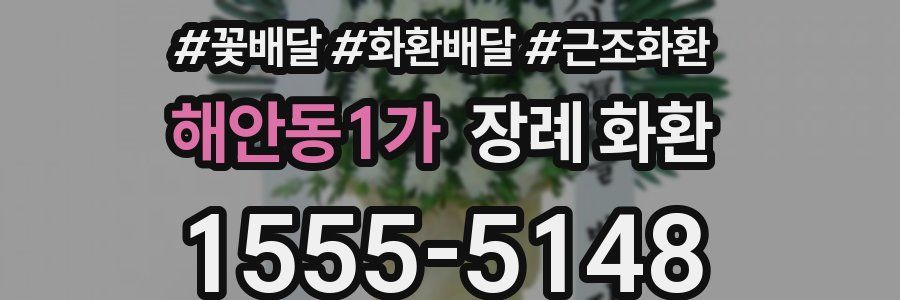 해안동1가 장례 화환
