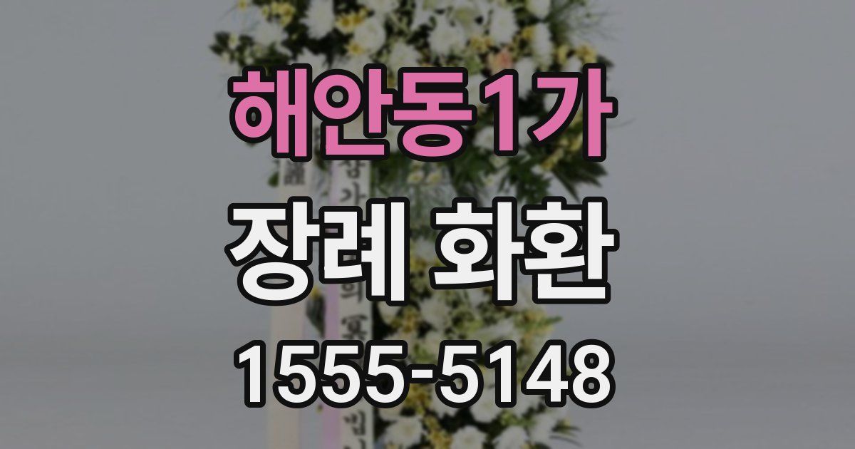 해안동1가 장례 화환