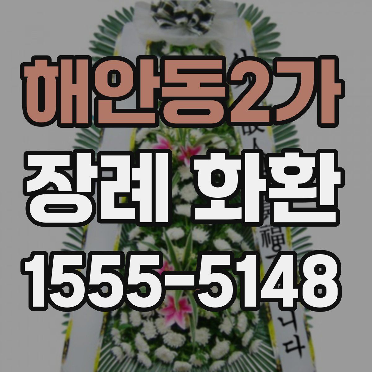 해안동2가 장례 화환