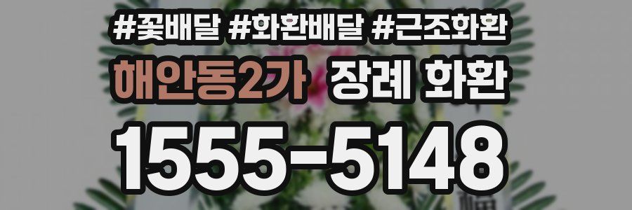 해안동2가 장례 화환