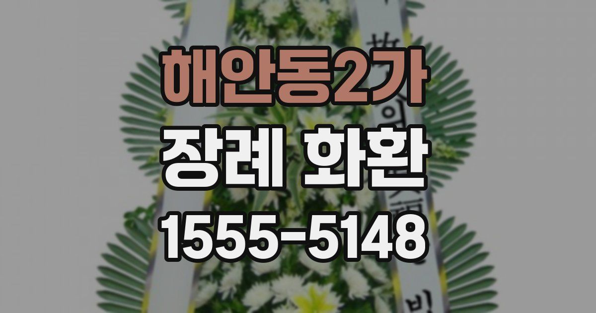 해안동2가 장례 화환