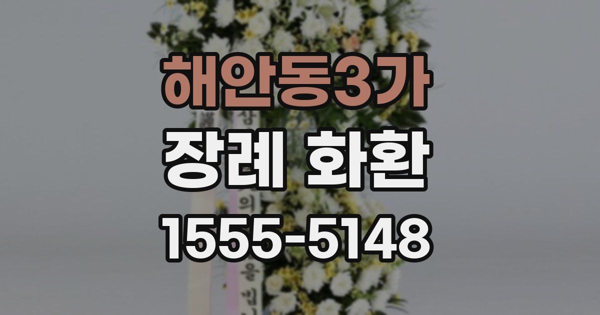해안동3가 장례 화환