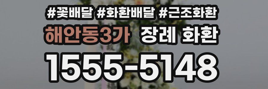 해안동3가 장례 화환