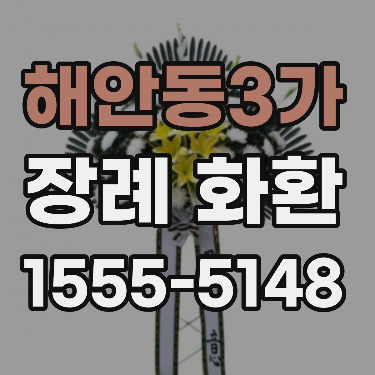 해안동3가 장례 화환