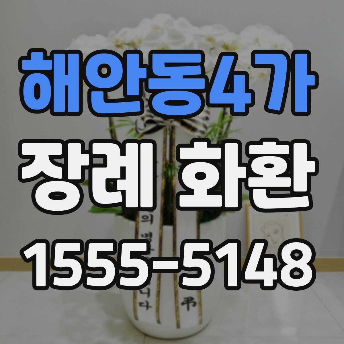 해안동4가 장례 화환 배송 완료 후 확인할 내용