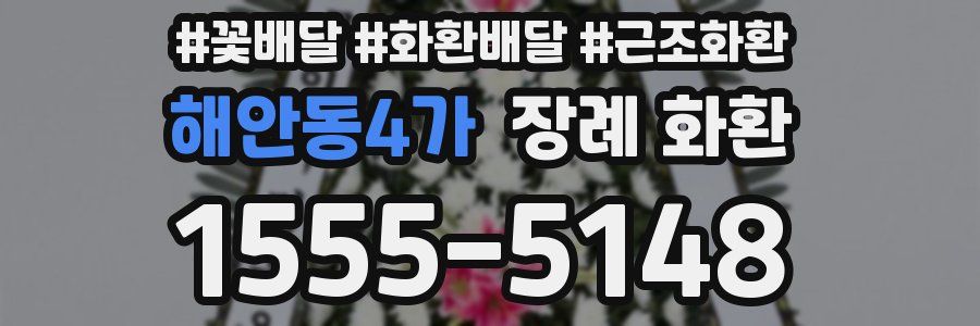 해안동4가 장례 화환