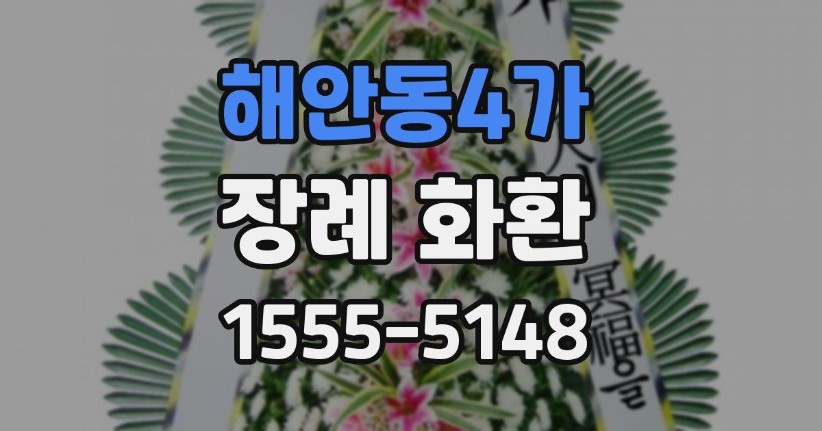 해안동4가 장례 화환