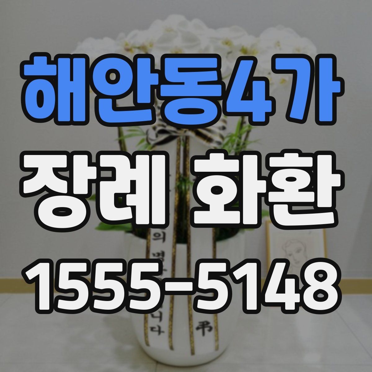 해안동4가 장례 화환