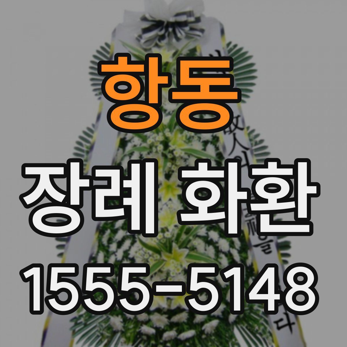 항동 장례 화환