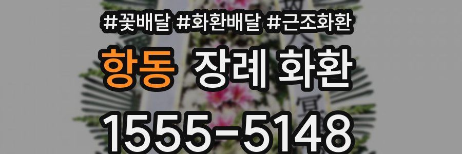 항동 장례 화환