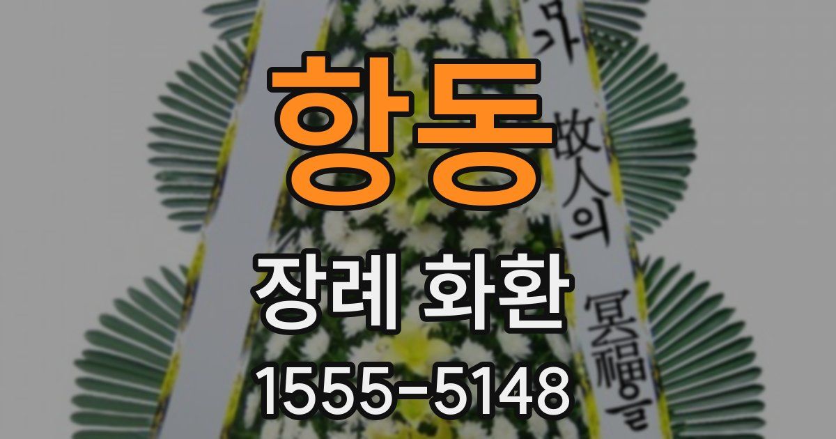 항동 장례 화환