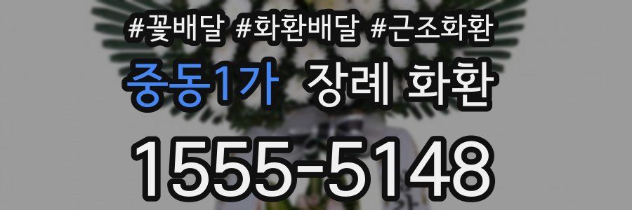 중동1가 장례 화환