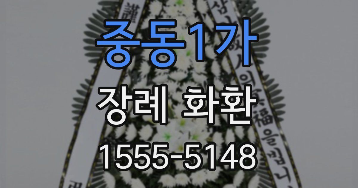 중동1가 장례 화환