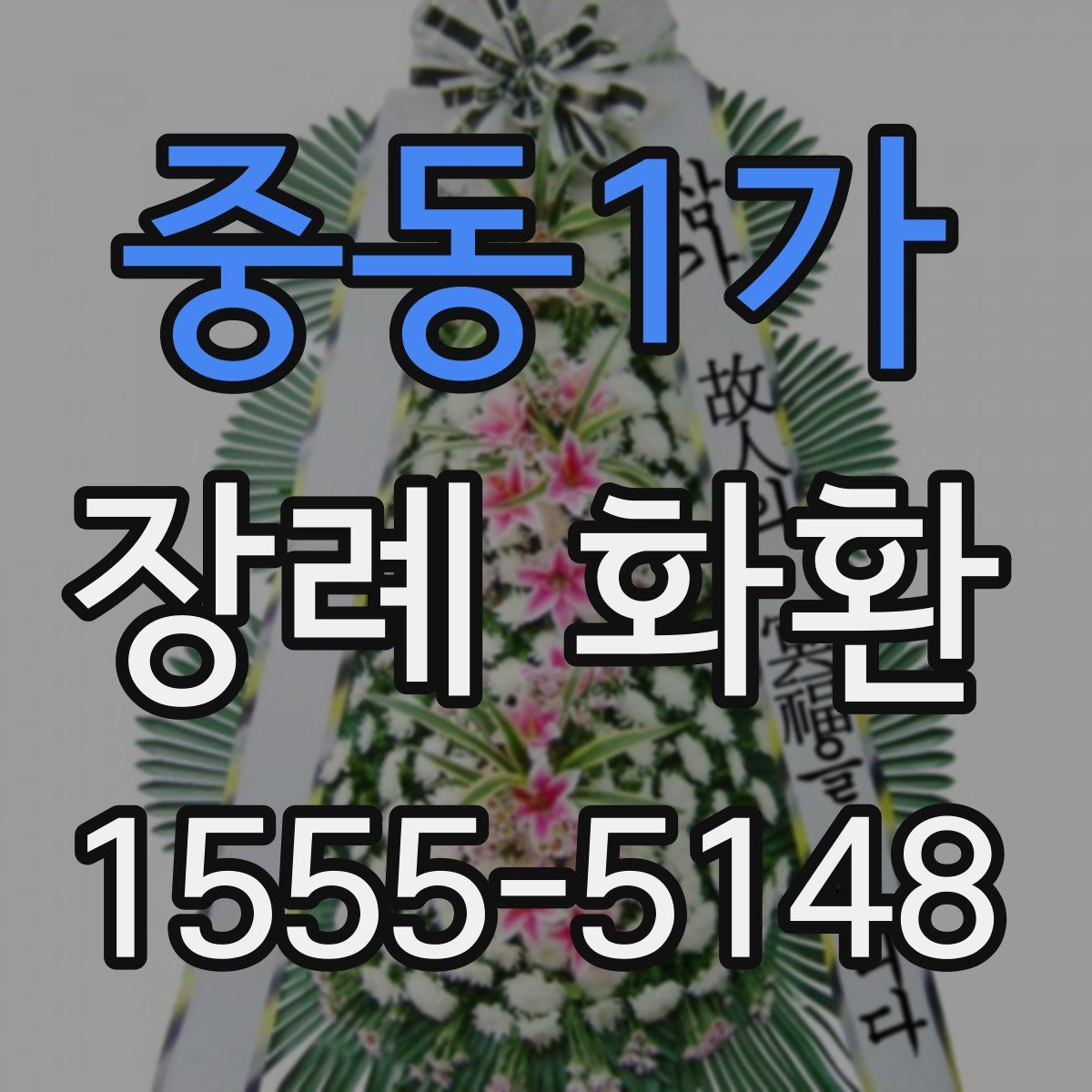 중동1가 장례 화환
