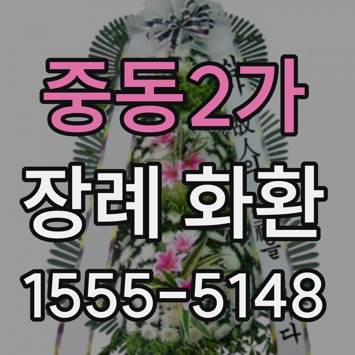 중동2가 장례 화환 문구와 리본 길이 맞추는 요령