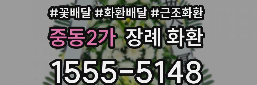 중동2가 장례 화환