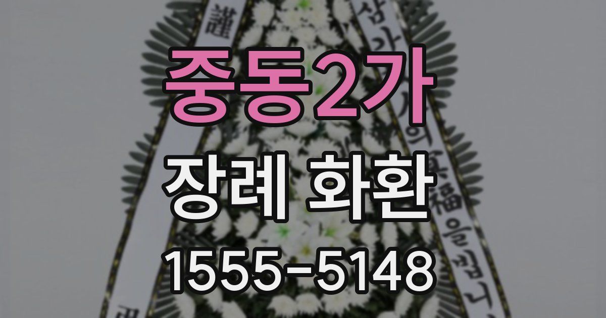 중동2가 장례 화환
