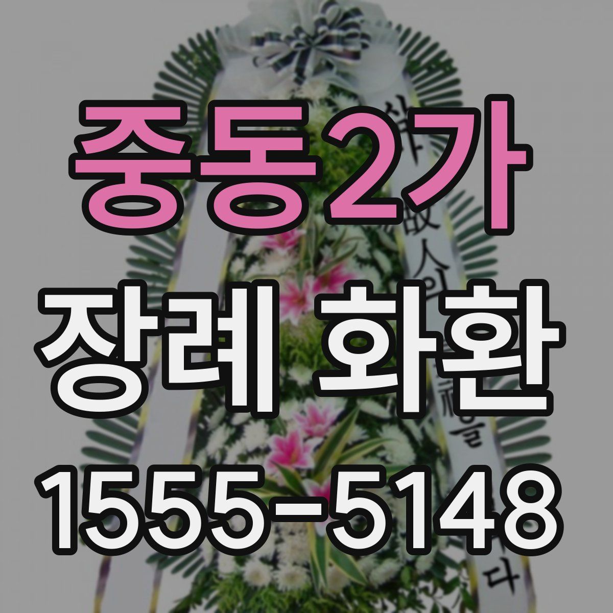 중동2가 장례 화환
