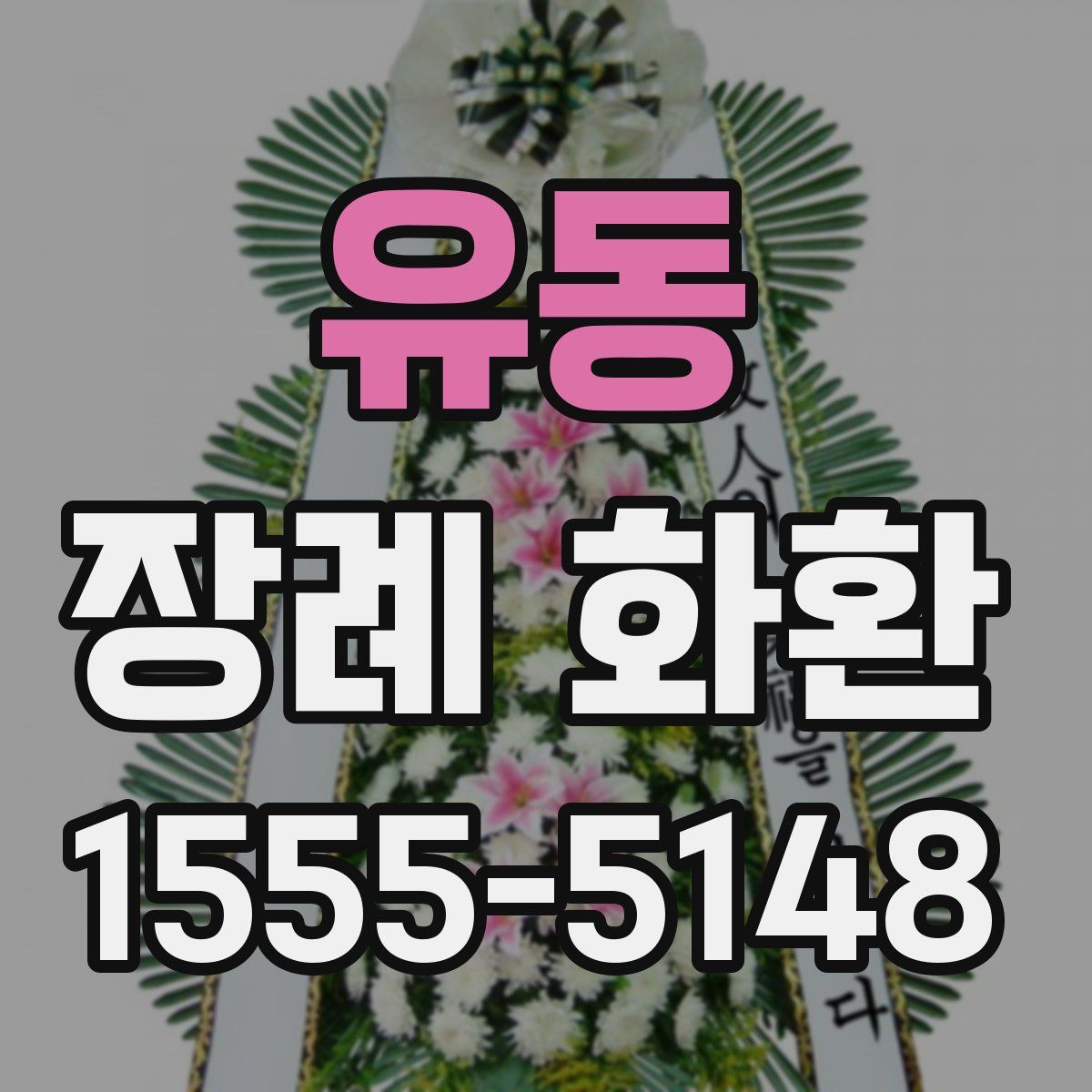 유동 장례 화환