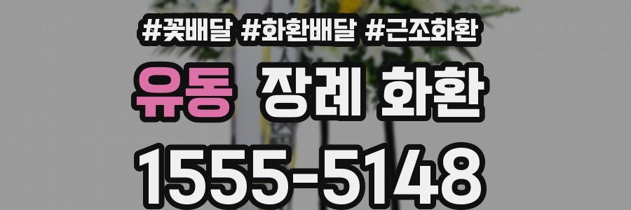 유동 장례 화환