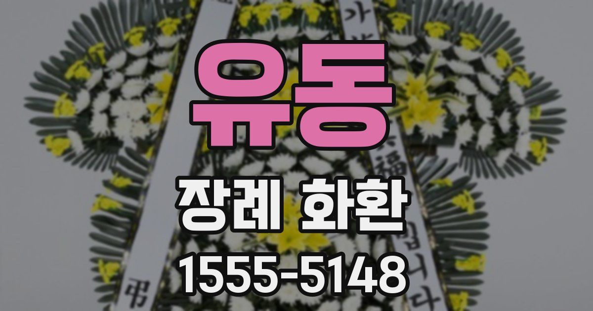 유동 장례 화환