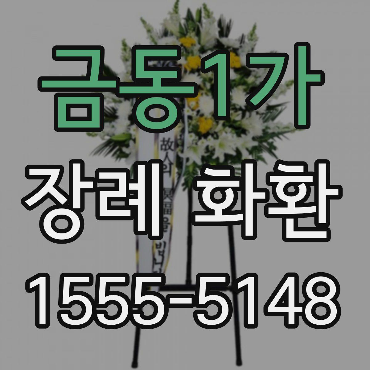 금동1가 장례 화환
