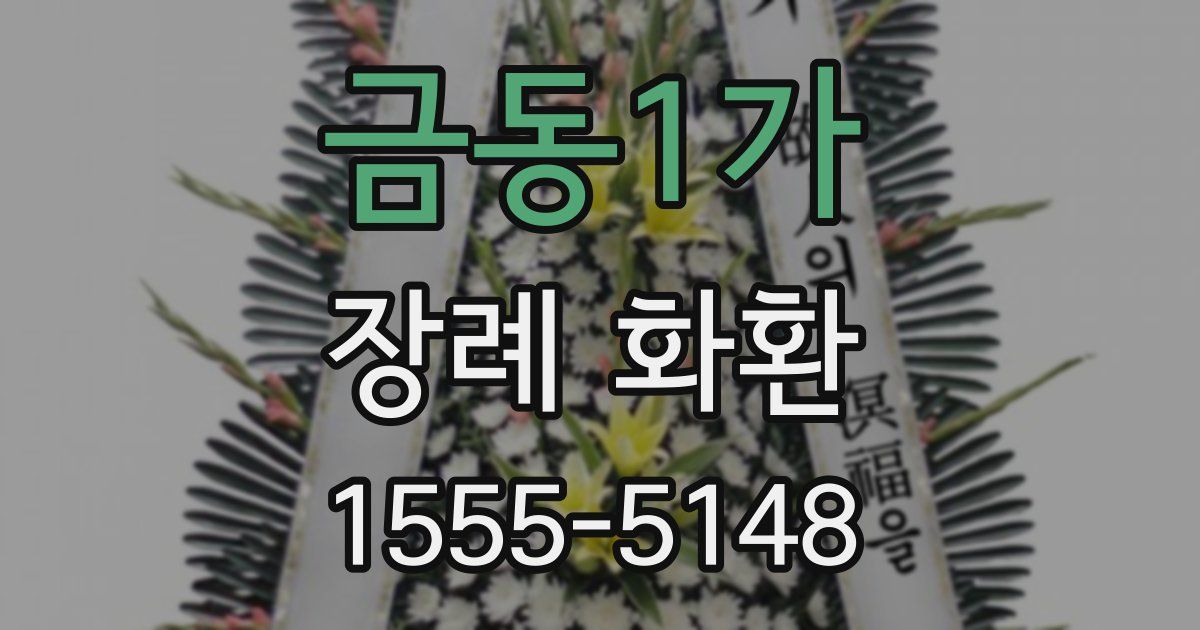 금동1가 장례 화환