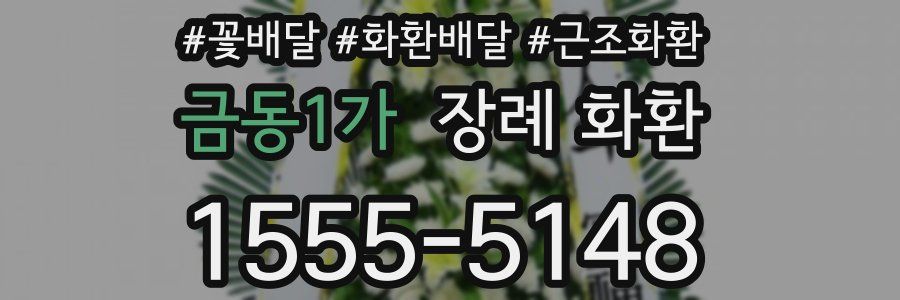 금동1가 장례 화환