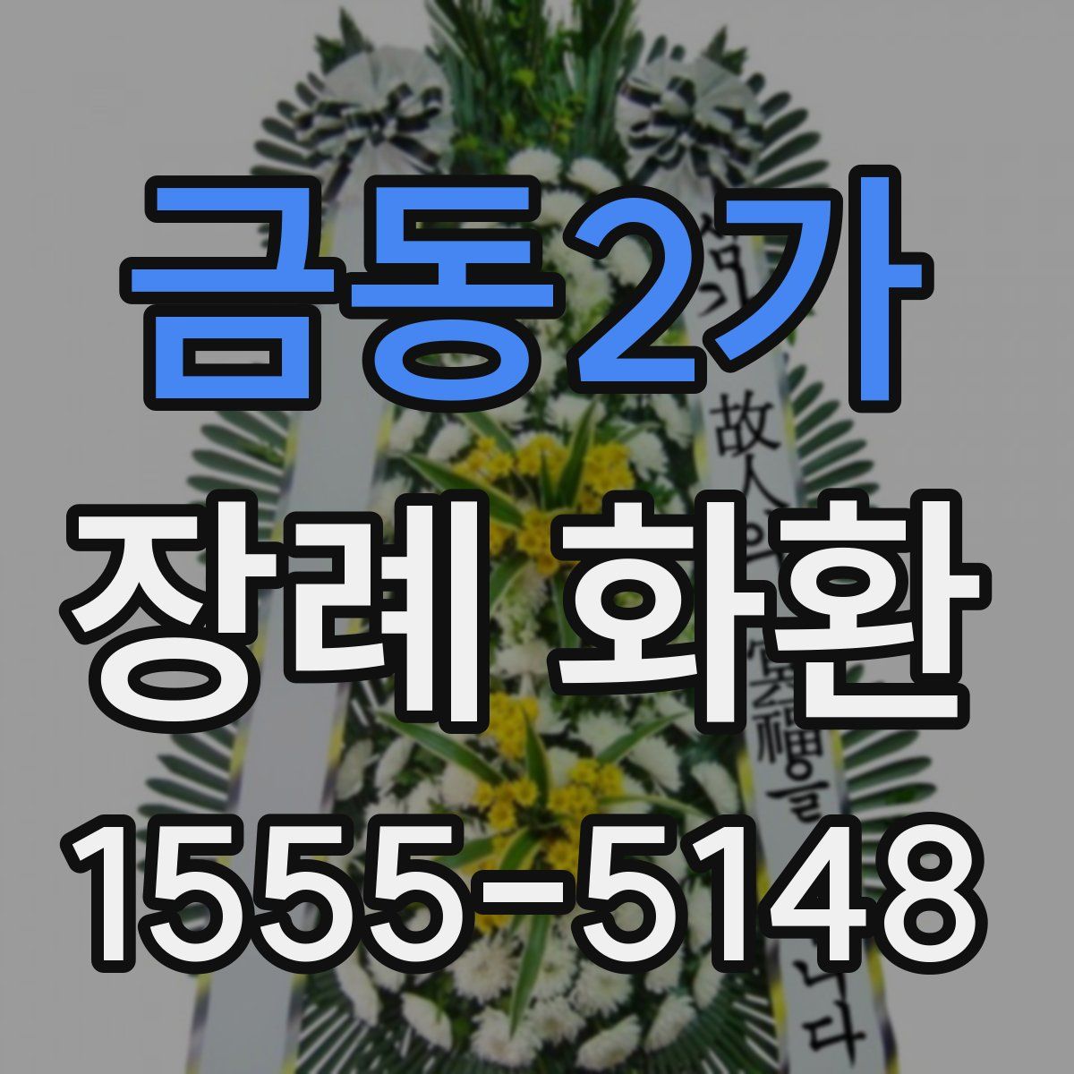 금동2가 장례 화환