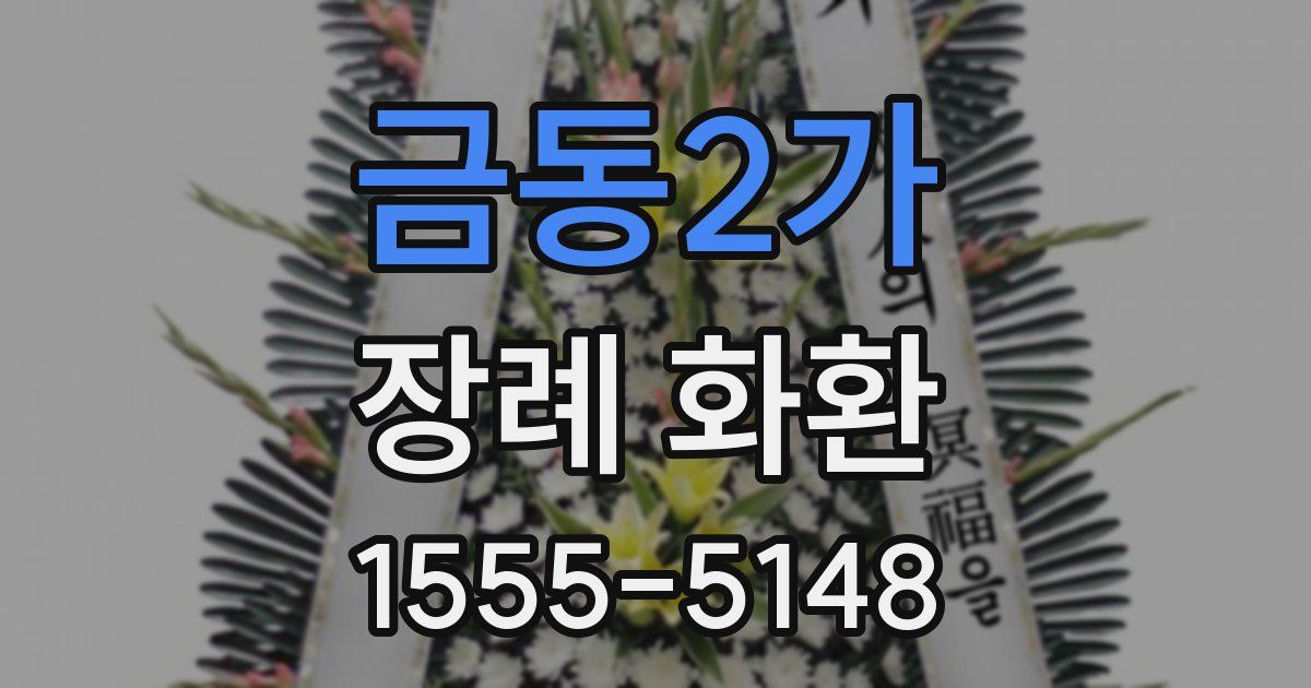 금동2가 장례 화환