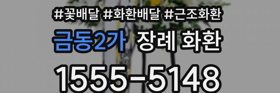 금동2가 장례 화환