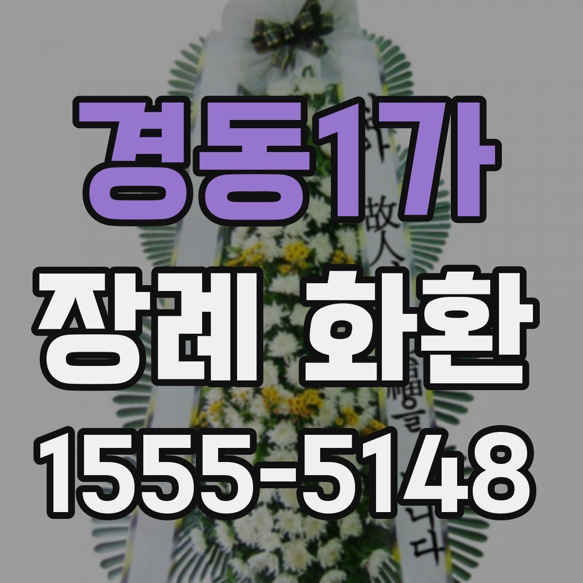 경동1가 장례 화환 선택에서 중요한 세부 사항