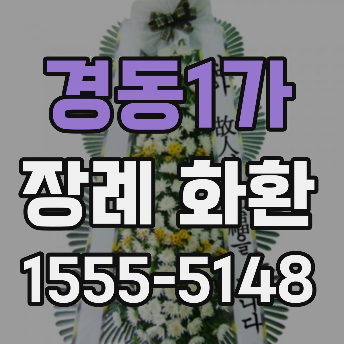경동1가 장례 화환