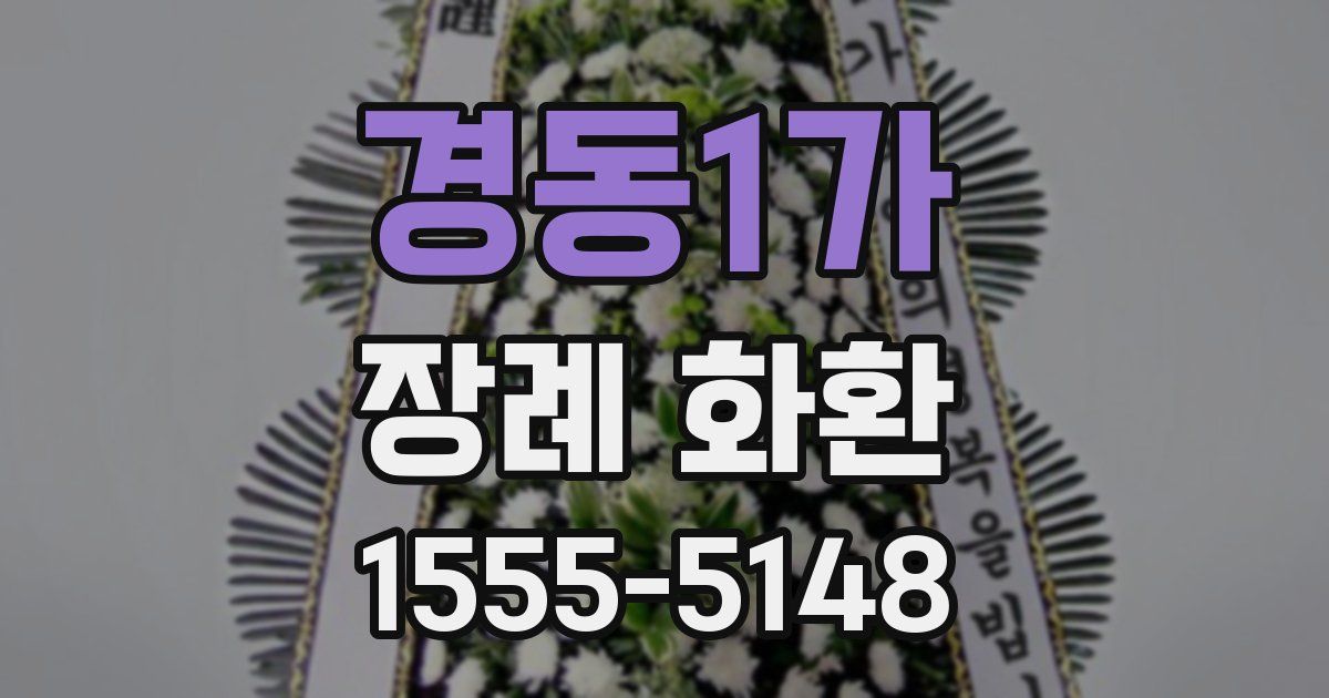 경동1가 장례 화환