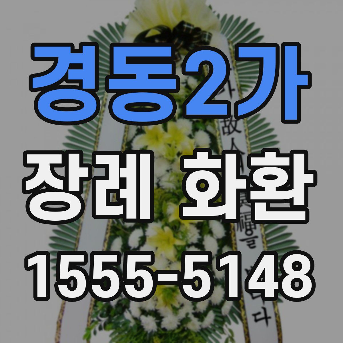 경동2가 장례 화환